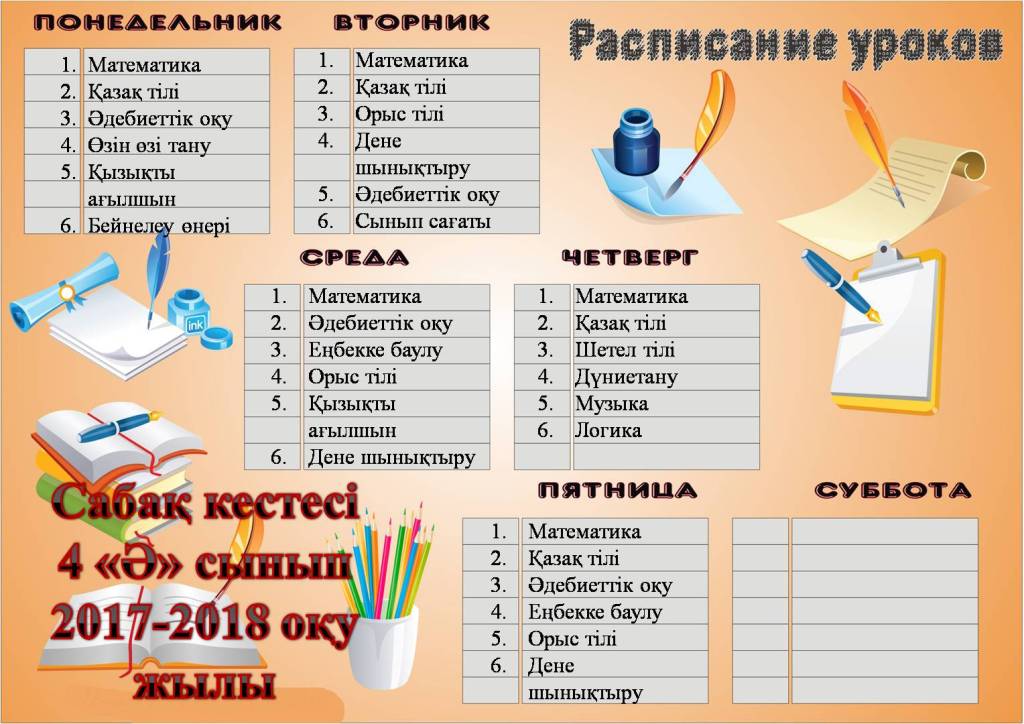 Сабақ кестесі картинки. Сабақ кестесі рамка шаблон. Сабақ кестесі рамка шаблон қазақша. Шаблон сабак кестеси.